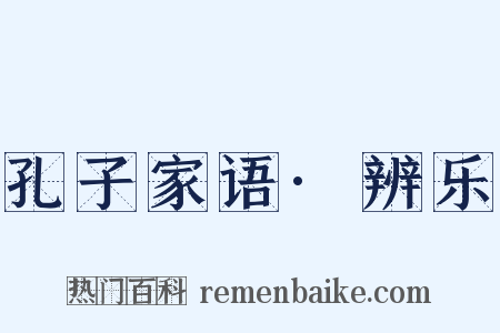 孔子家语·辨乐是什么意思的图片